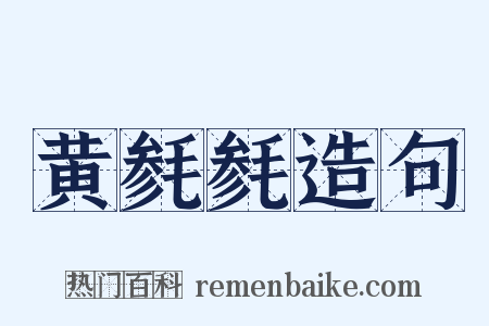 黄毵毵造句是什么意思的图片